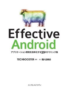 [A11017502]Effective Android TechBooster、 小太刀御禄、 出村成和、 重田大助、 西岡靖代、 宮川大輔、 柏本