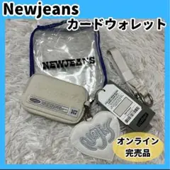 完売品　韓国限定　NewJeans ラインフレンズ ウォレット ポーチ 白