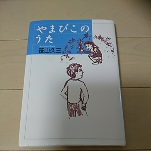 笹山久三・著 やまびこのうた 名作 四万十川 あつよしの夏作者 文藝賞受賞 読書感想文コンクール課題 感動作 小学生 夏休み 読書感想文 