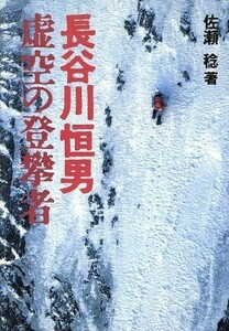 長谷川恒男 虚空の登攀者/佐瀬稔(著者)