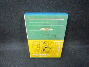 集英社版世界文学全集28　ユゴー/レ・ミゼラブルⅡ/EEZH