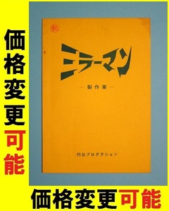 当時物★ミラーマン 製作案 円谷プロ★台本 シナリオ ウルトラQ 帰ってきたウルトラマン ウルトラセブン 石田信之 シルバー仮面 ブルマァク