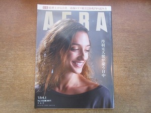 2001nkt●AERA アエラ 2013.4.1●表紙：ドロテ・ジルベール/隈研吾/菊川玲/浅田真央/キム・ヨナ/給料上がる会社/南海トラフ/原発