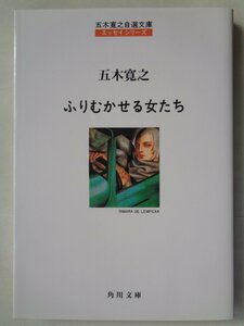 五木寛之／ふりむかせる女たち！　　角川文庫