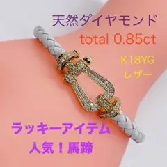 Tキラ 天然ダイヤモンド トータル0.85ct ブレスレット K18YG レザー