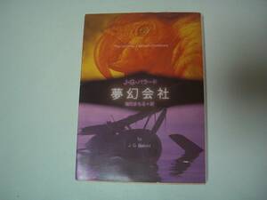 夢幻会社　J・G・バラード　増田まもる　創元SF文庫　1993年7月30日　初版