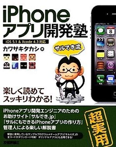 iPhoneアプリ開発塾/カワサキタカシ【著】