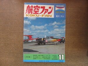 2208YS●航空ファン 25巻12号/1976.11●艦攻 天山12型/未発表 海軍機写真 ラバウルの96陸攻・100式 司偵2型/ロッキード S-3A/折込図面付