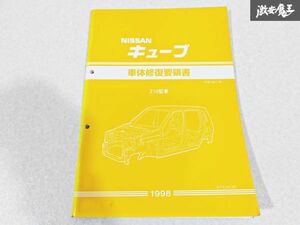 日産 純正 Z10 キューブ CUBE 車体修復要領書 平成10年2月 1998年 整備書 サービスマニュアル 1冊 即納 棚S-3