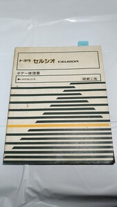 セルシオ　（E-UCF20,21系）　ボデー修理書　CELSIOR　1995年3月　古本・即決・送料無料　　管理№ 70401　