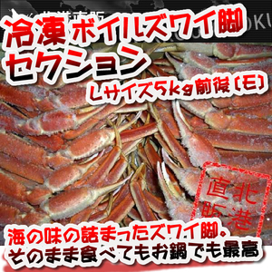 〔送料無料〕〔業務用大量・お買い得〕冷凍ボイルズワイガニセクション（脚）5ｋｇ〔K〕北港直販☆ずわい・カニ・蟹・かに☆