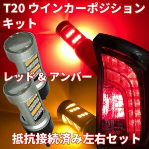 【70006】動画あり！ T20 ピンチ部違い 共用 ウインカーポジションキット ハイフラ防止抵抗接続済み！ 42連 レッド アンバー