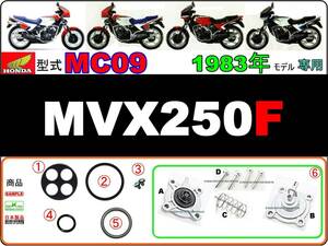 MVX250F　型式MC09　1983年モデル【フューエルコック-パーフェクト-リペアKIT】-【新品-1set】