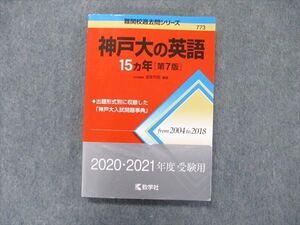 TW91-080 教学社 難関校過去問シリーズ 赤本 神戸大の英語 15カ年[第7版] 2004年～2018年 015m1C