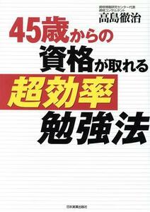 45歳からの資格が取れる超効率勉強法/高島徹治(著者)