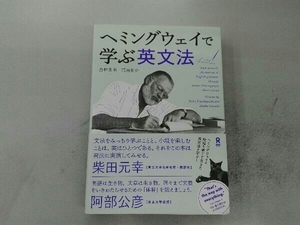 ヘミングウェイで学ぶ英文法 倉林秀男