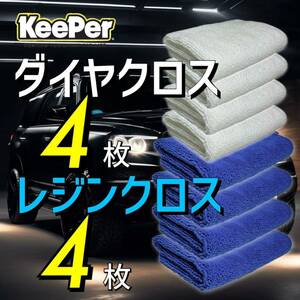 8枚　レジンクロス　ダイヤクロス　keeper キーパー技研　キーパーラボ　マイクロファイバークロス　正規品　ダイヤモンドキーパー