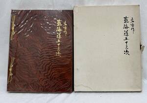 歌川広重 東海道五十三次 大型本 画集 55枚入 古書 書物 古文 参考書類