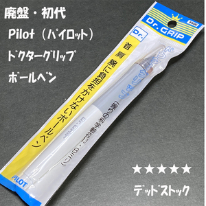 送料無料☆デッドストック☆廃盤・初代 PILOT Dr.GRIP ドクターグリップ ボールペン ホワイト×グレー/パイロット ステーショナリー★4Pen