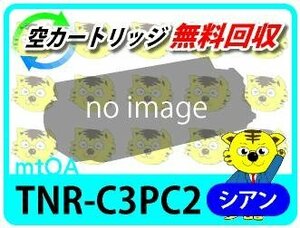 リサイクルトナーカートリッジ TNR-C3PC2 シアン