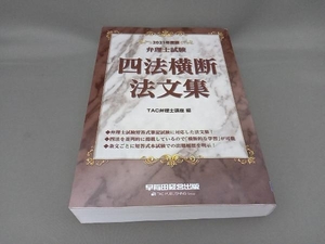 弁理士試験四法横断法文集(2021年度版) TAC弁理士講座