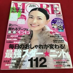 f-201 ※12 MORE 2008年11月号 毎日のおしゃれが変わる最強スターニット 集英社