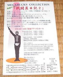 仮面ライダー ステージ 舞台 戦闘員日記2 宣伝葉書 佐々木剛 中屋敷哲也 千波丈太郎 岡田勝 平山亨 村枝賢一 イラスト 仮面ライダーSPIRITS