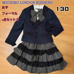 【女子フォーマルセット】MICHIKOLONDON KOSHINO 130