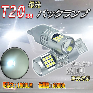 三菱 コルト プラス H17.11- Z20W バックランプ T20 LED 6000k 24連 ホワイト シングル/ピンチ部違い 車検対応