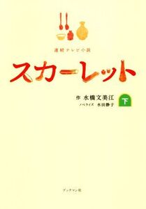 連続テレビ小説 スカーレット(下)/水橋文美江(著者),水田静子