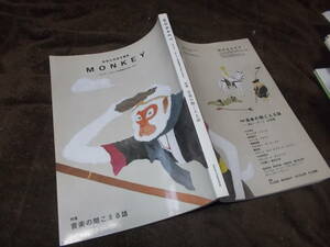 MONKEY(モンキー) Vol.6 　2015年夏号　特集 音楽の聞こえる話(柴田元幸責任編集)送料160円　エドワード・ゴーリー他