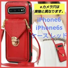 iPhone6 / iPhone6s ケース ショルダー カード入れ レッド