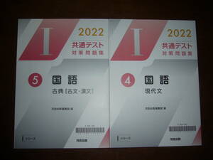 2022年　共通テスト対策問題集　国語　現代文　古典　［ 古文・漢文 ］　セット 河合出版編集部 編　Iシリーズ　河合塾 大学入学共通テスト