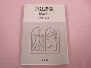 ★初版 『 刑法講義 総論 中 』 内藤謙/著 有斐閣