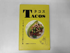 TACOS タコス ニッポン発、メキシカンタコスの新しい風 / 出版 : 柴田書店 店舗受取可