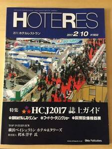 週刊ホテルレストラン HOTERES 2017/2/10