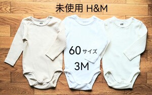 未使用3枚「H＆M basic organic cotton オーガニックコットン 長袖リブボディスーツ ３M 60サイズ」ロンパース肌着