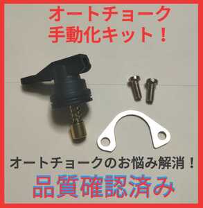 匿名発送 ホンダ キャブレター オートチョーク 手動化キット リード50 AF20 AF48 リード90 HF05 リード100 JF06 Today トゥデイ AF61