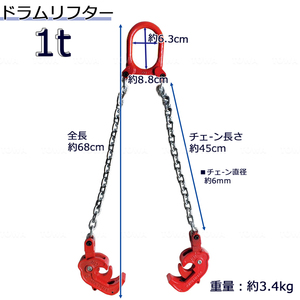 ドラムリフター スリングチェーン 吊り具 ドラム缶用 吊り具 1t ドラム缶 リフトチェーン チェーン リフター 1000kg ドラム缶リフター