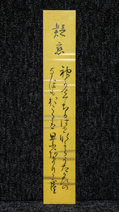 短冊ー1747 　阪正臣　疑恋　歌人　御歌所　愛知の人【真作】