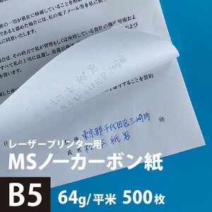 MSノーカーボン用紙 複写紙 N50 64g/平米 B5サイズ：500枚 複写用紙 プリンター 領収書 作成 伝票 印刷 複写印刷用紙 打合せ記録用紙