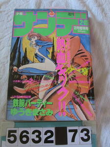 b5632　少年サンデー　1987年2月増刊号　酒井法子　こしばしげる　　鉄腕バーディー　森真理