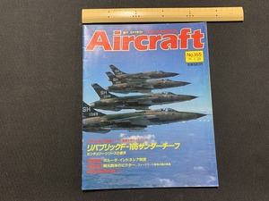 ｓ▲△　当時物　Air craft　週刊 エアクラフト　No.165　1992年1月21日号　リパブリックＦ－105サンダーチーフ　同朋舎出版　/　F45