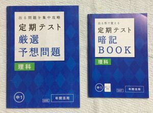 【⑩s】進研ゼミ　中学講座　中1　２冊　『定期テスト　厳選　予想問題　理科』『定期テスト　暗記BOOK　理科』　2019年５月