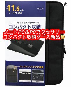 ノートPC＆PCアクセサリーコンパクト収納ケース新品♪