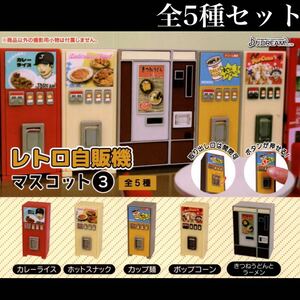 ■送料無料■ レトロ自販機 マスコット3 全5種セット /昭和/平成/フィギュア/コレクション/ガチャ