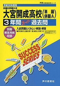 [A01619015]大宮開成高等学校3年間スーパー過去問S2 平成30年度用 [ペーパーバック]