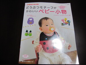 作ってあげたいどうぶつモチーフがかわいいベビー小物　アリガエリ　新生児から身長80㌢　実物大型紙付