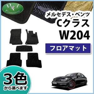 メルセデス・ベンツ Cクラス W204 フロアマット カーマット 織柄S フロアシートカバー フロアカーペット 自動車マット