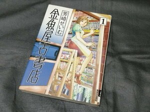 『 金魚屋古書店 』 1巻　 芳崎せいむ　IKKI　